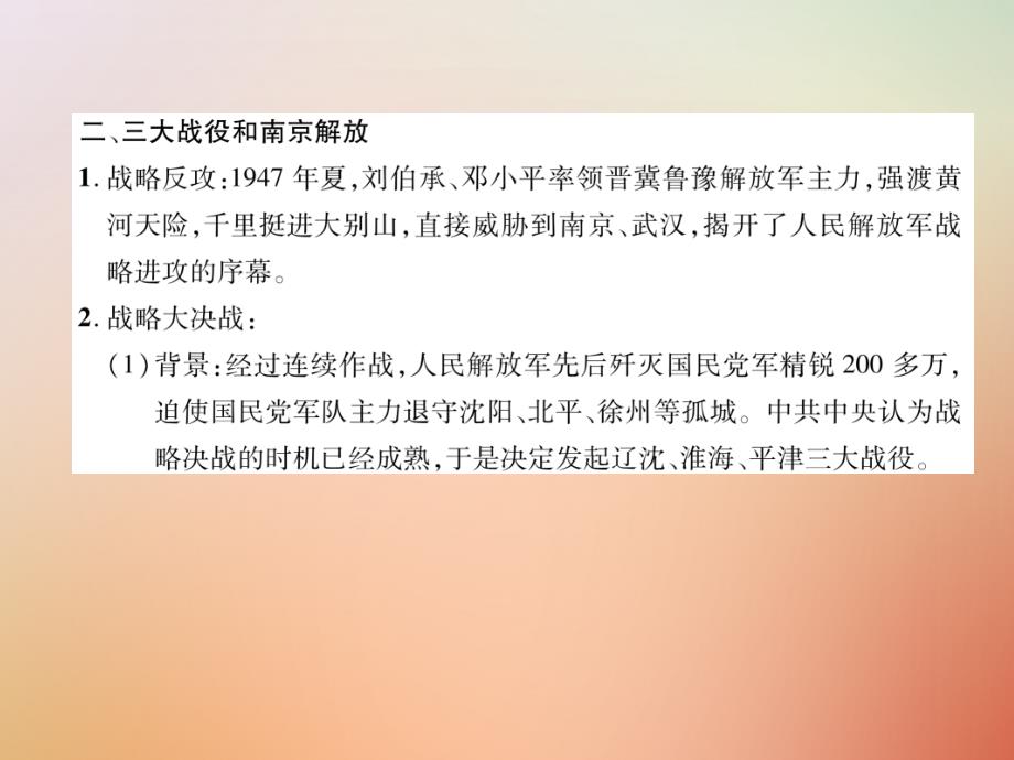 2022年秋八年级历史上册 练习手册 第7单元 解放战争 第24课 人民解放战争的胜利优质课件 新人教版_第4页