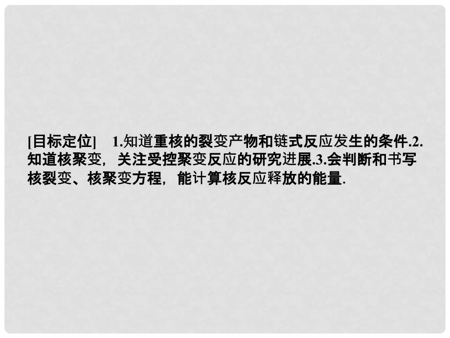 高中物理 第十九章 原子核 6 核裂变 7 核聚变 8 粒子和宇宙同步备课课件 新人教版选修35_第2页