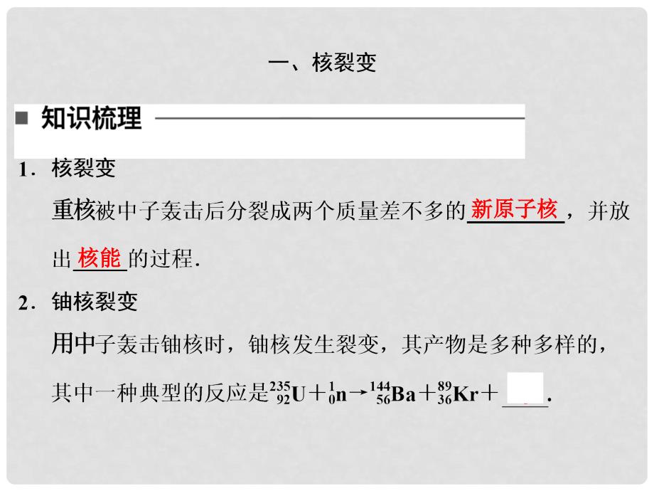 高中物理 第十九章 原子核 6 核裂变 7 核聚变 8 粒子和宇宙同步备课课件 新人教版选修35_第3页