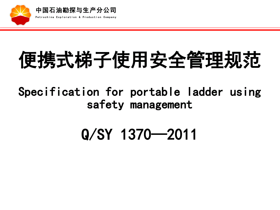 便携式梯子使用安全管理规范PPT讲解_第2页