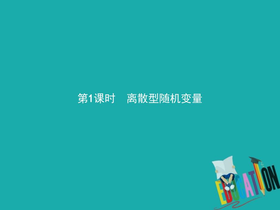 2022-2023学年高中数学 第二章 概率 2.1 离散型随机变量及其分布列 2.1.1 离散型随机变量优质课件 北师大版选修2-3_第3页