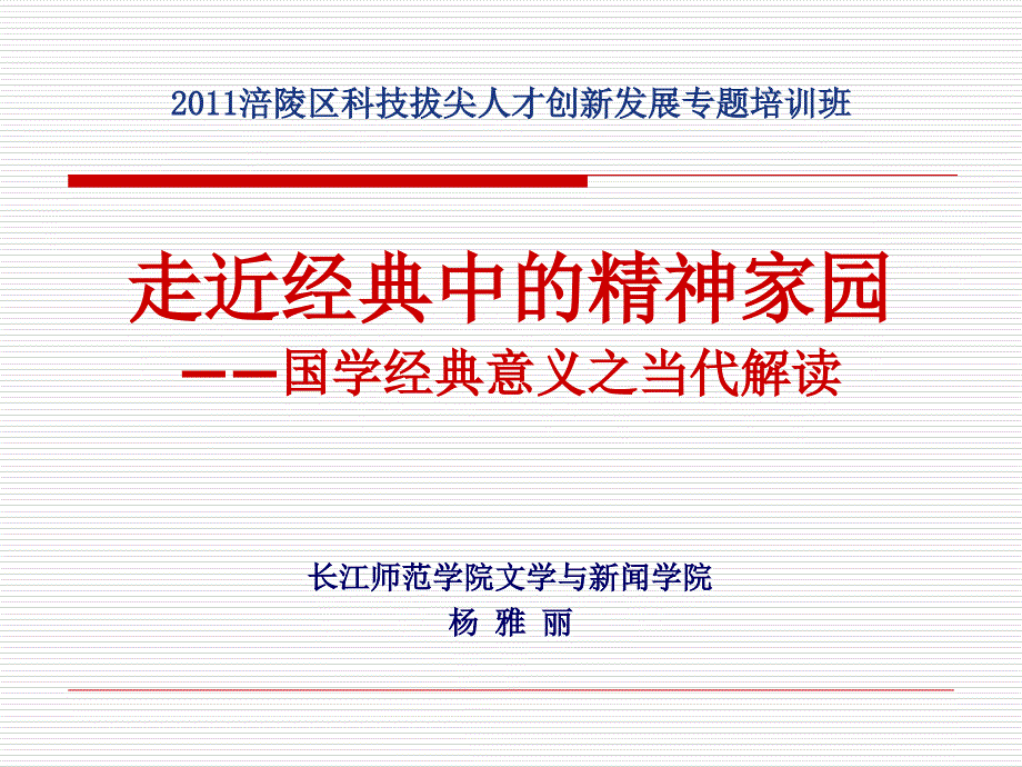 国学经典意义之当代解读_第1页