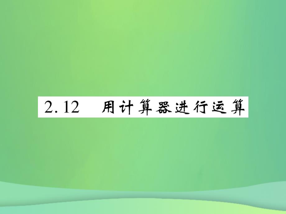 2022年秋七年级数学上册 第二章 有理数及其运算 2.12 用计算器进行运算练习优质课件 （新版）北师大版_第1页