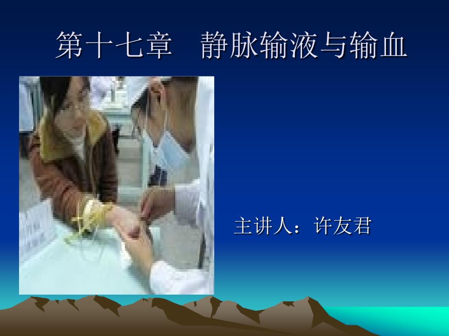 静脉输液与输血_第1页