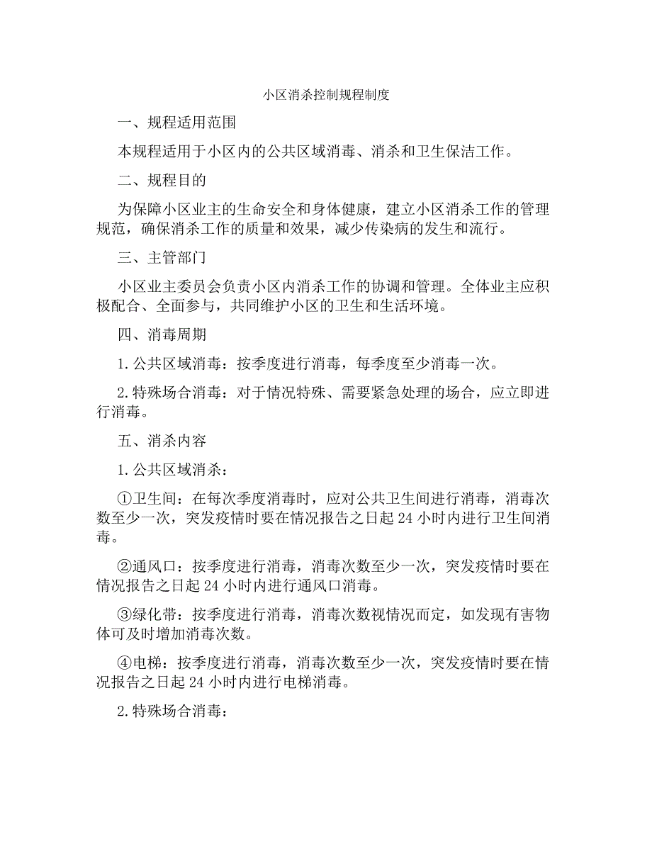 小区消杀控制规程制度_第1页