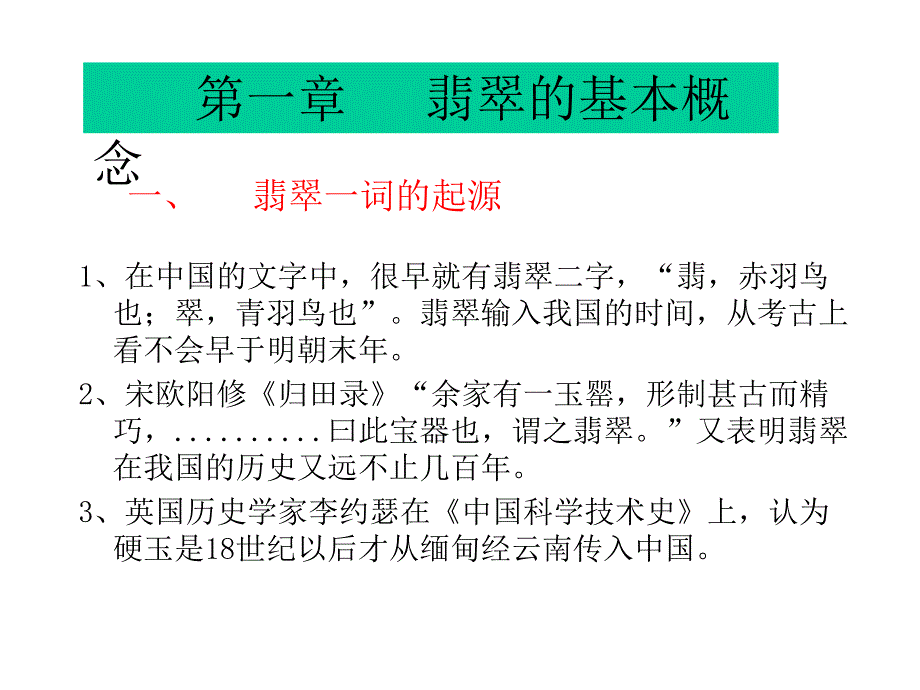 珠玉石鉴定方法 翡翠鉴赏_第4页