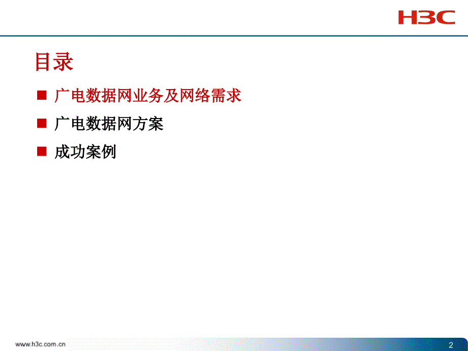 H3C湖南广电IP数据网方案汇报_第2页