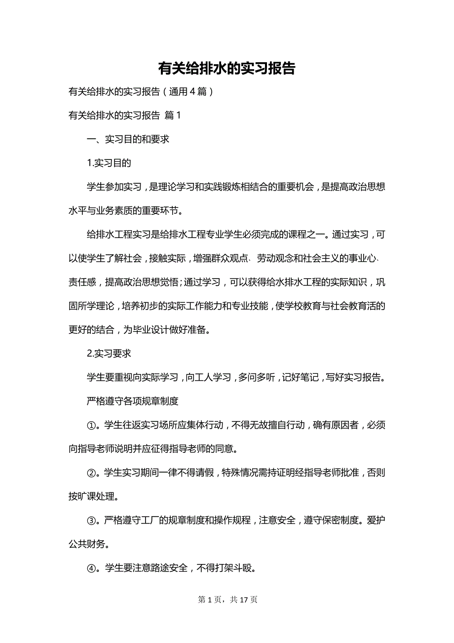 有关给排水的实习报告_第1页