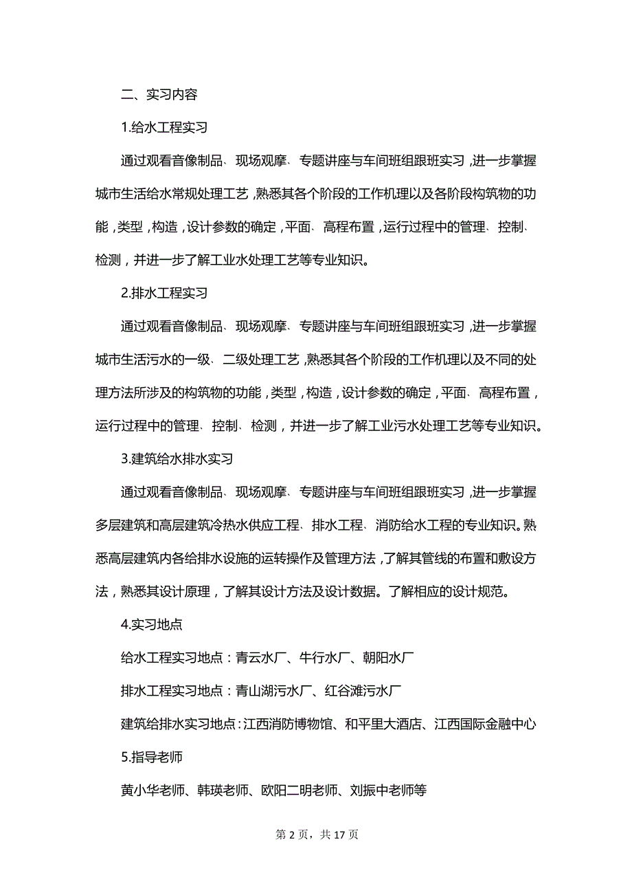 有关给排水的实习报告_第2页