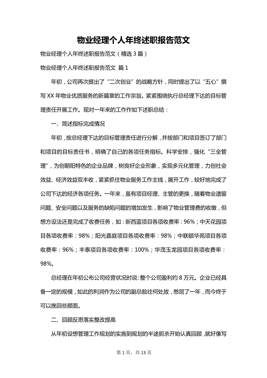 物业经理个人年终述职报告范文_第1页