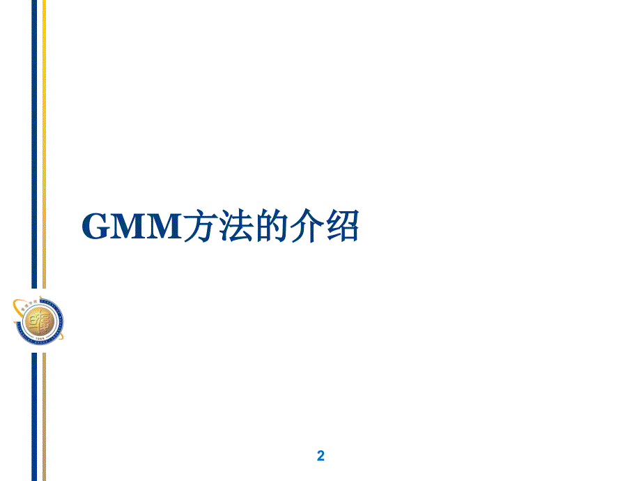 GMM广义矩估计课件_第3页