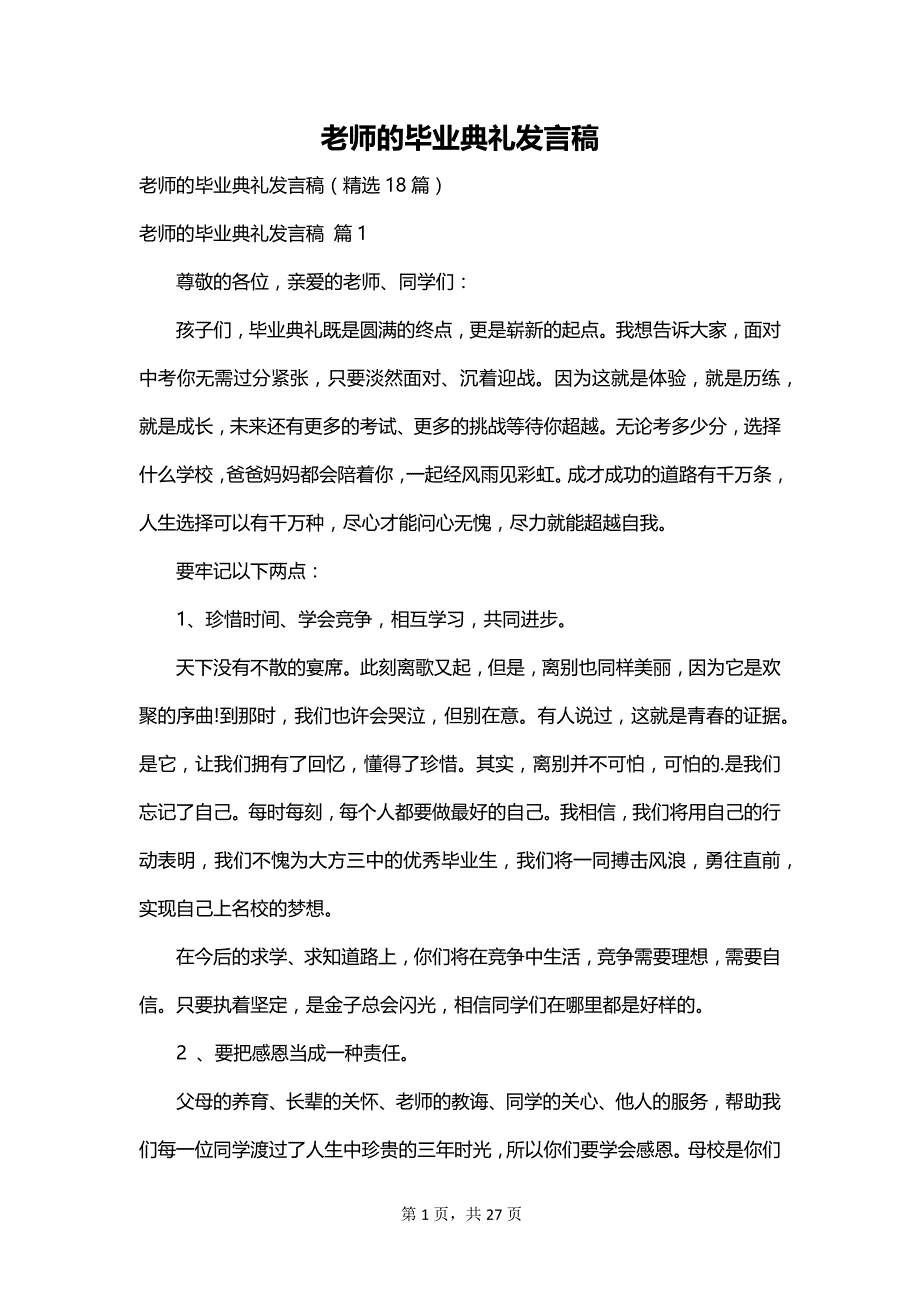 老师的毕业典礼发言稿_第1页