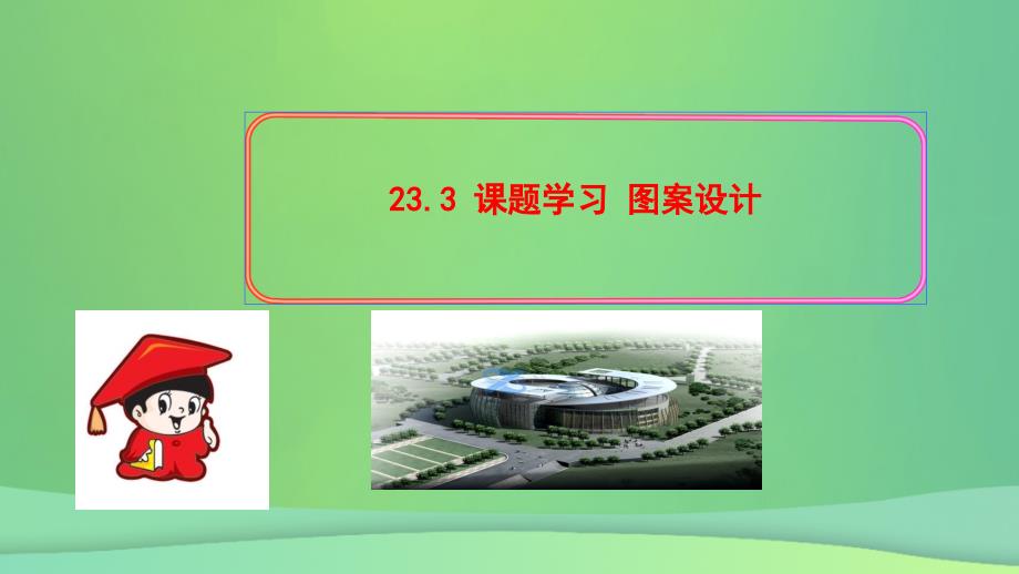 2022-2023学年九年级数学上册 第二十三章 旋转 23.3 课题学习 图案设计习题优质课件 （新版）新人教版_第1页