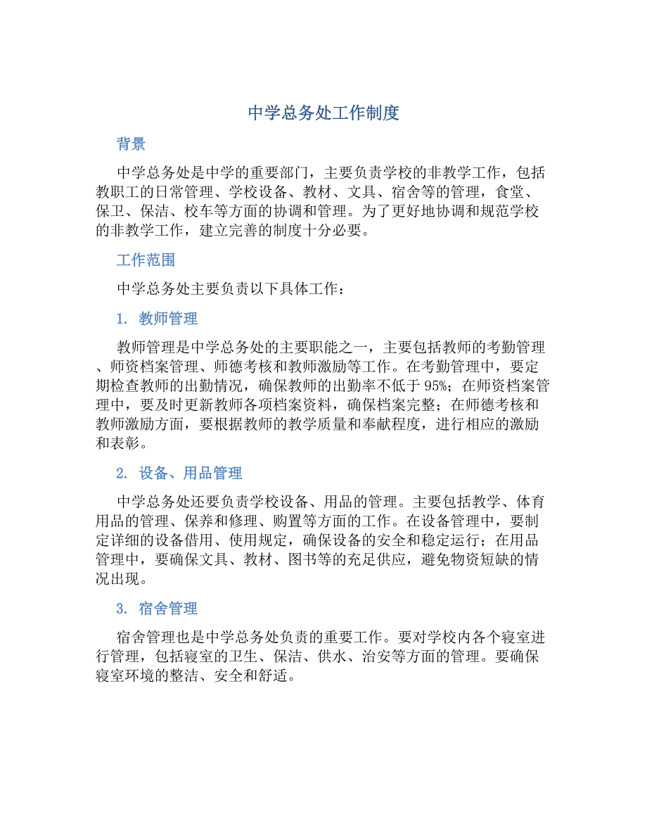 中学总务处工作制度-好用_第1页
