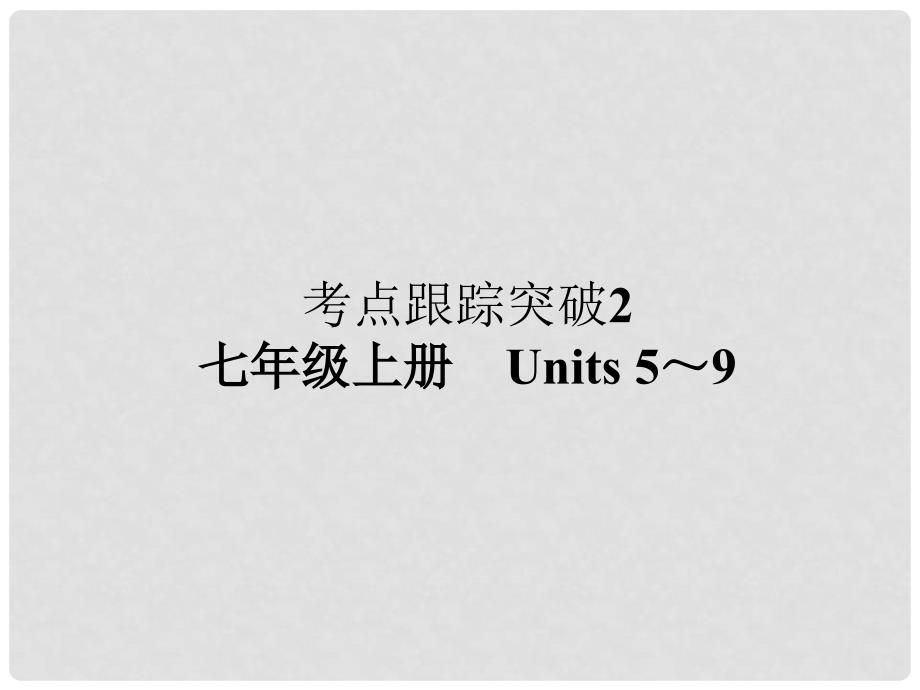 河南省中考英语 考点跟踪突破2 七上 Units 59练习课件_第1页