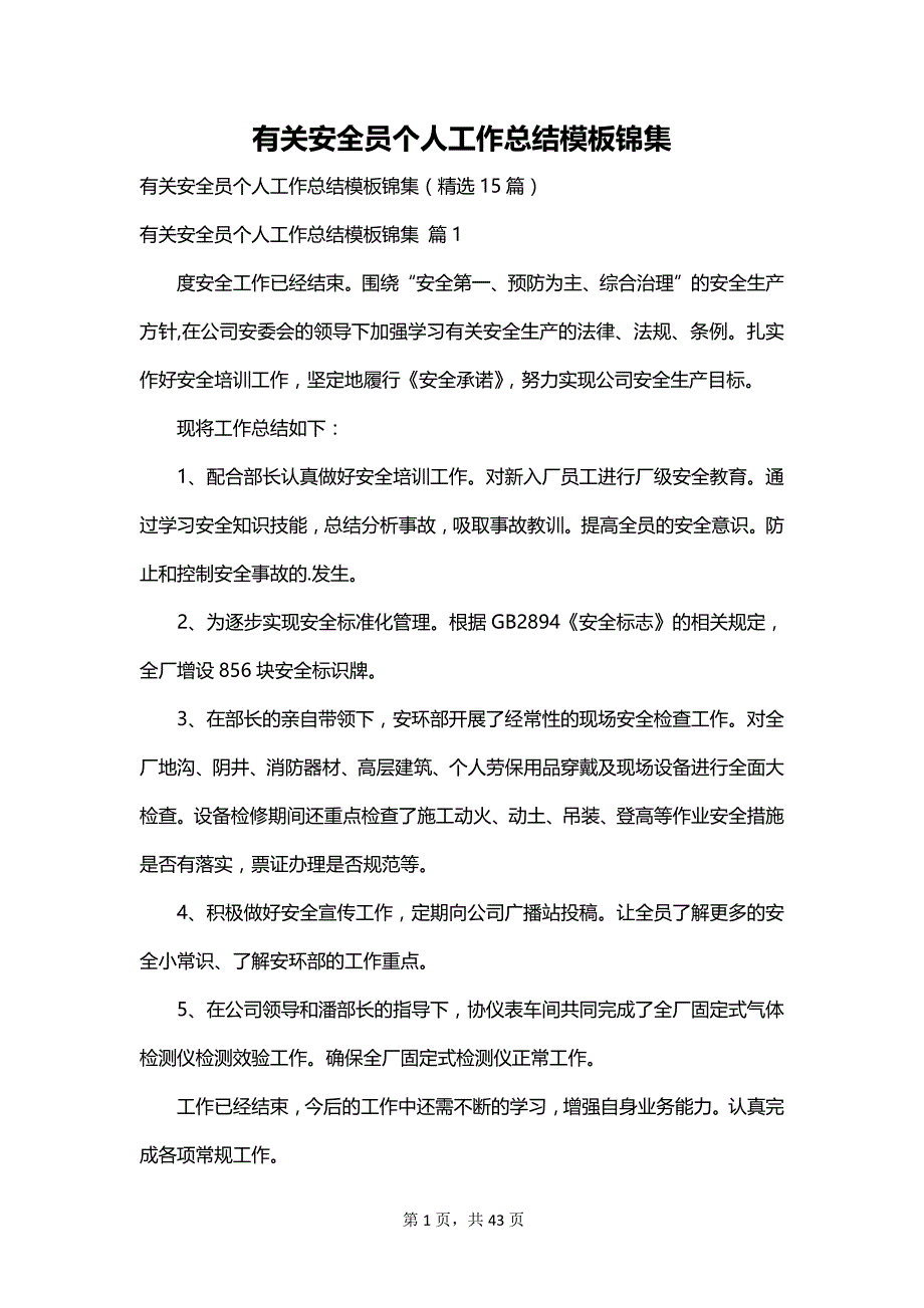 有关安全员个人工作总结模板锦集_第1页