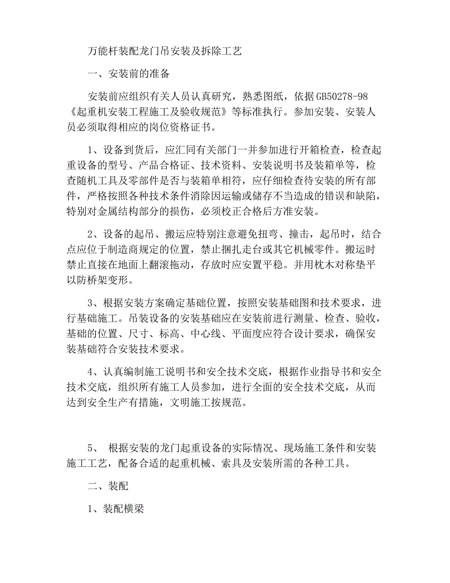 万能杆件拼装式龙门起重机安装拆除工艺_第1页