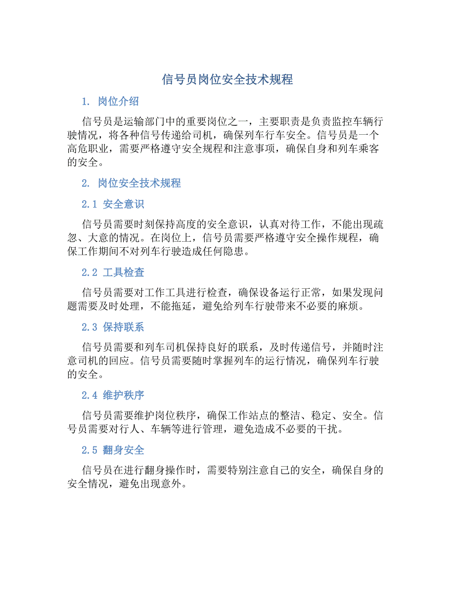 信号员岗位安全技术规程-好用_第1页