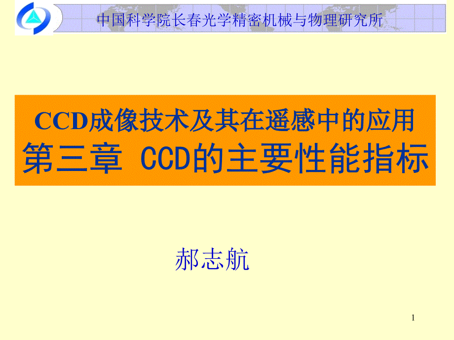 CCD的主要性能指标.ppt_第1页