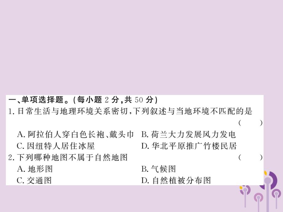 2022年秋七年级地理上册 综合测试习题优质课件3 （新版）湘教版_第1页