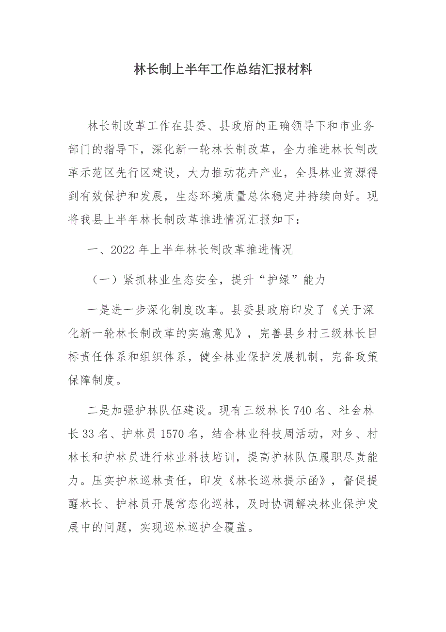 林长制上半年工作总结汇报材料_第1页