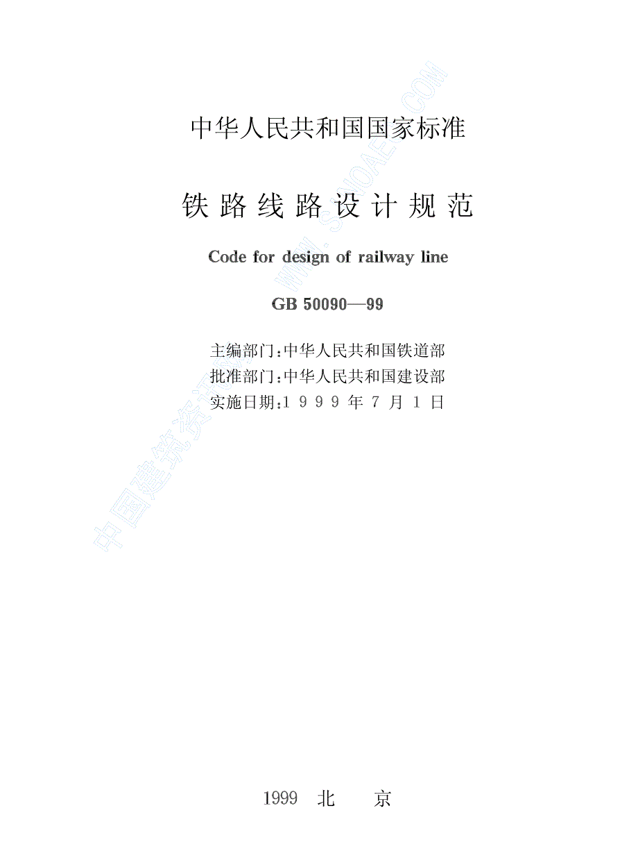 《施工组织设计》铁路线路设计规范新_第2页