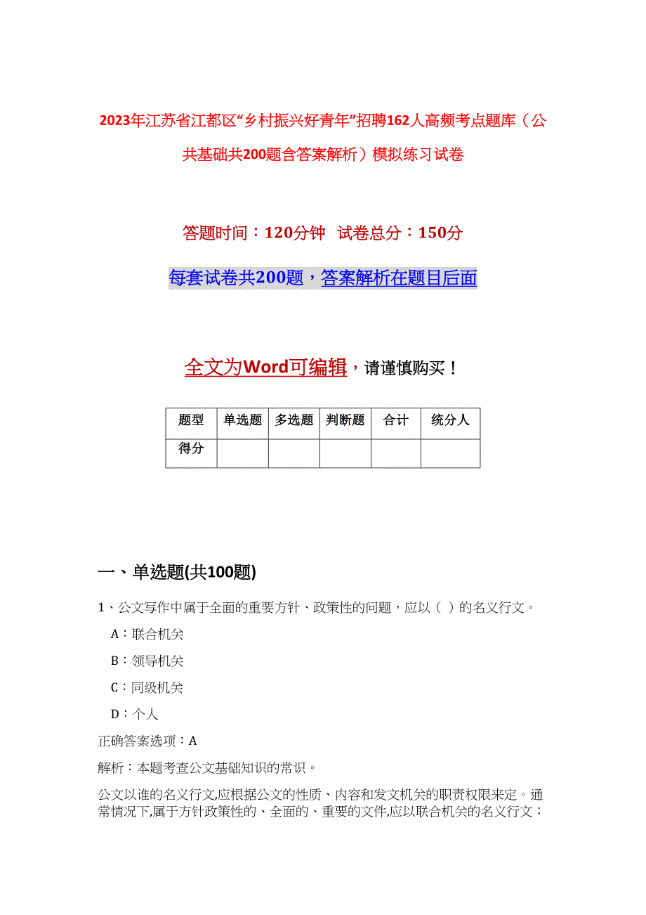 2023年江苏省江都区“乡村振兴好青年”招聘162人高频考点题库（公共基础共200题含答案解析）模拟练习试卷_第1页
