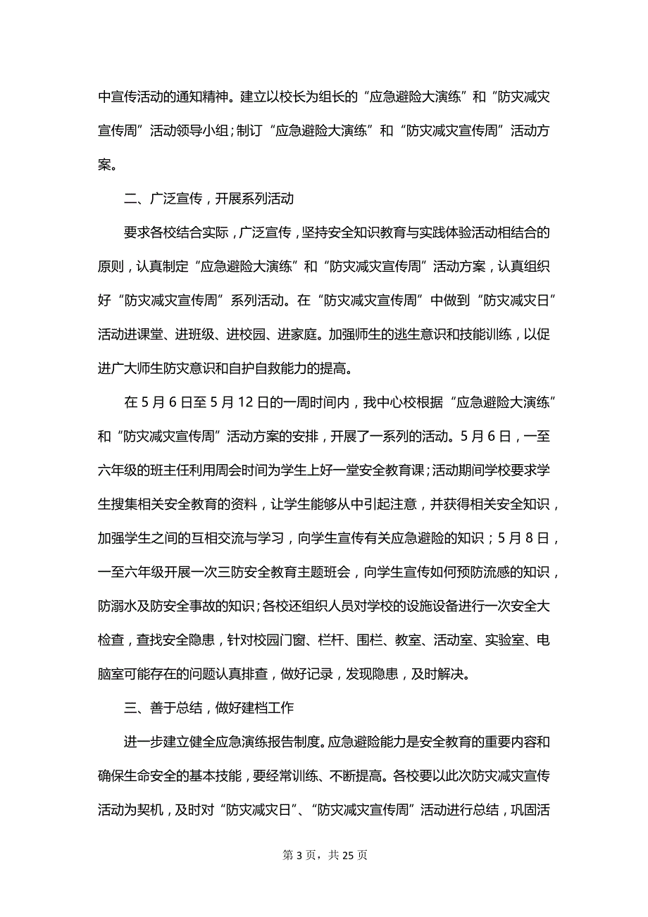 防灾减灾日学校总结_第3页