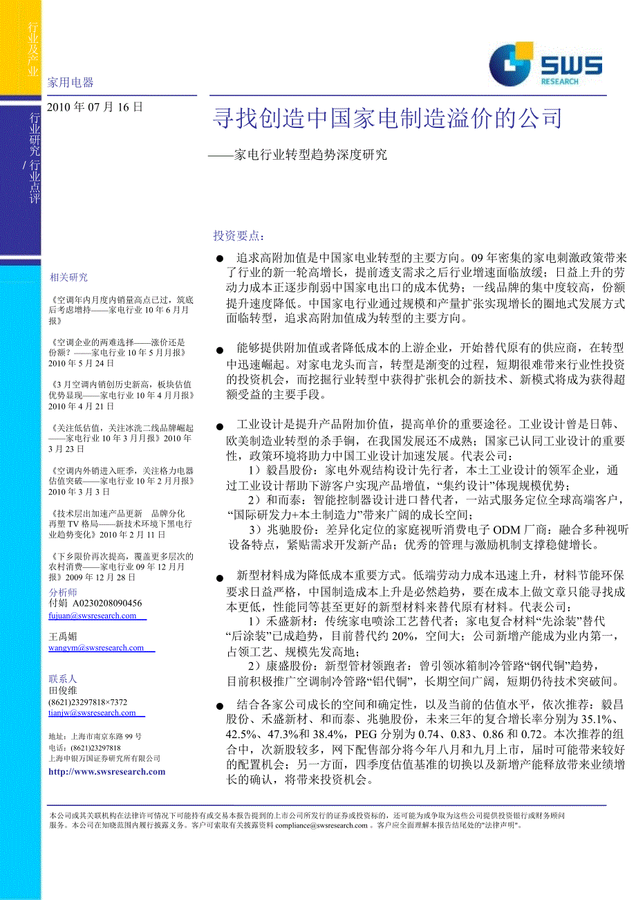 家电行业转型趋势深度研究_第1页