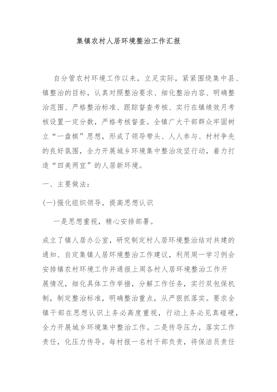 集镇农村人居环境整治工作汇报_第1页