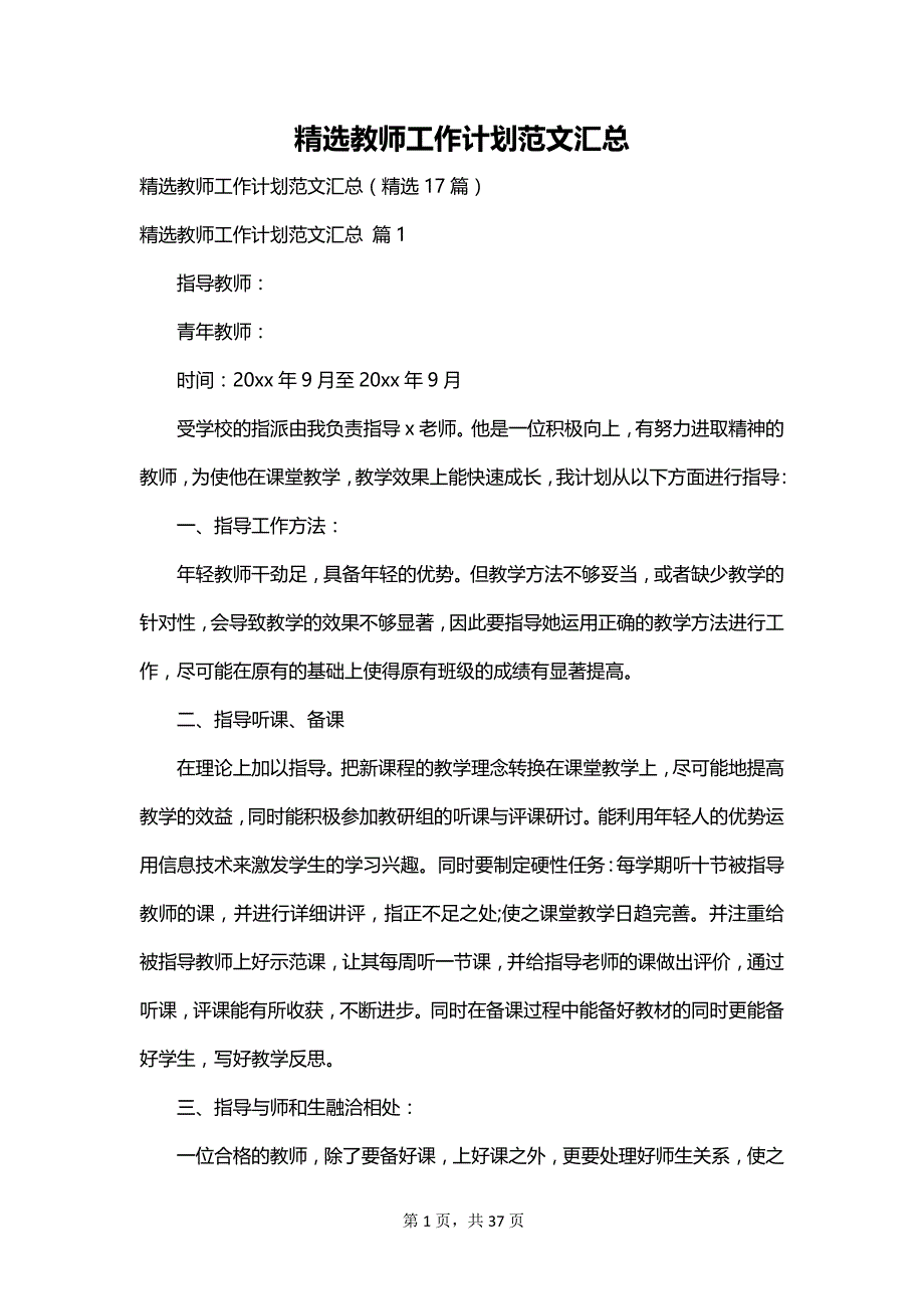 精选教师工作计划范文汇总_第1页