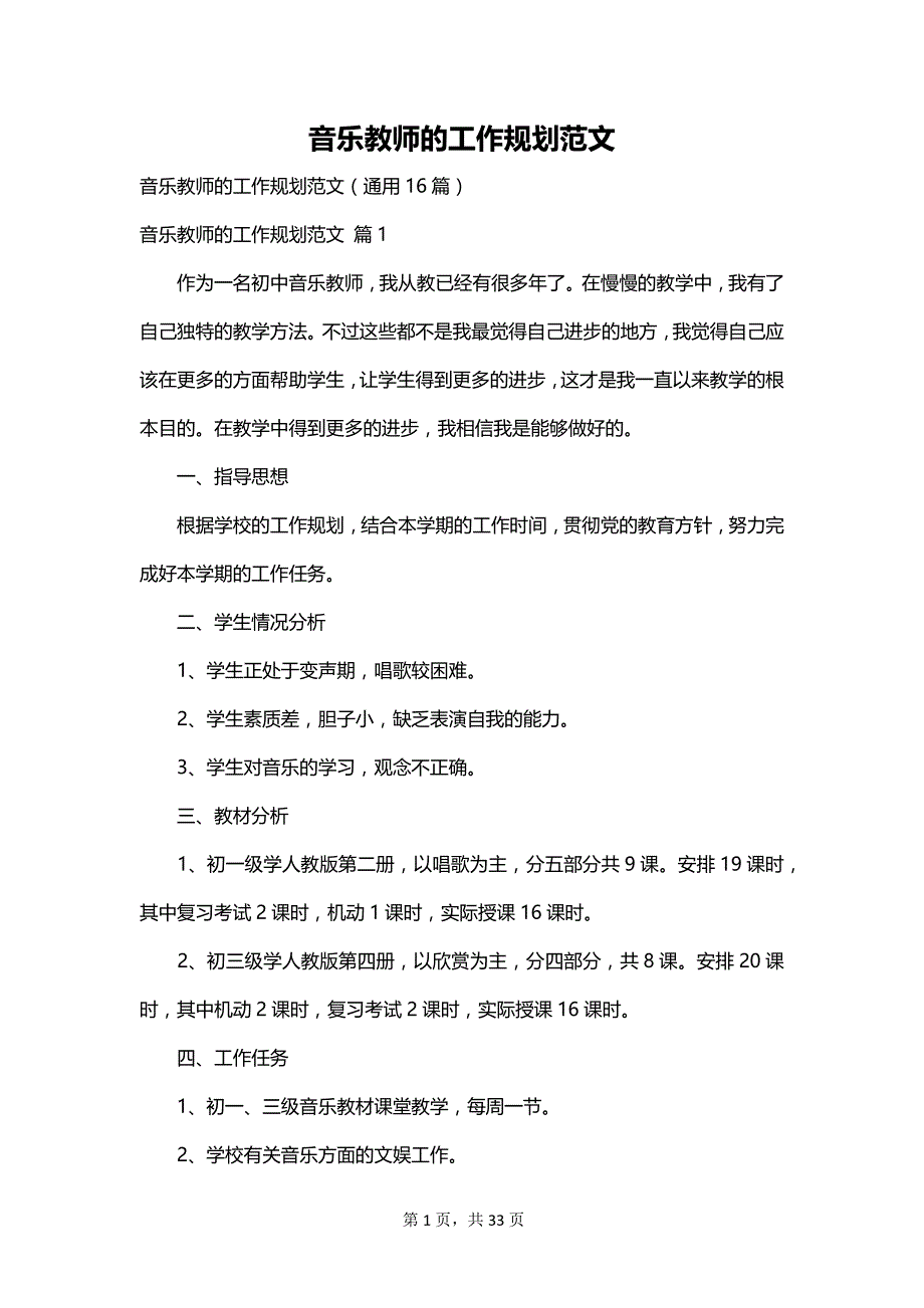 音乐教师的工作规划范文_第1页