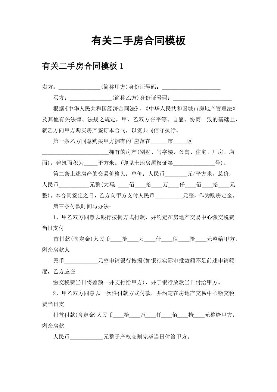 有关二手房合同模板_第1页