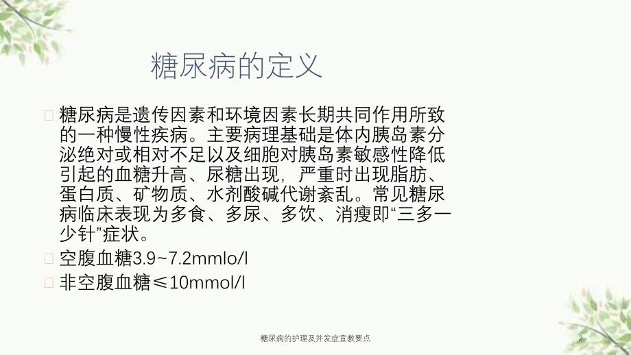 糖尿病的护理及并发症宣教要点课件_第2页