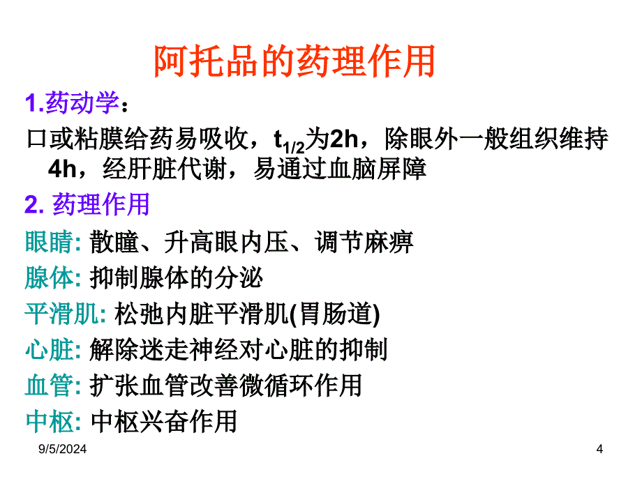 胆碱受体阻断药I—M1_第4页