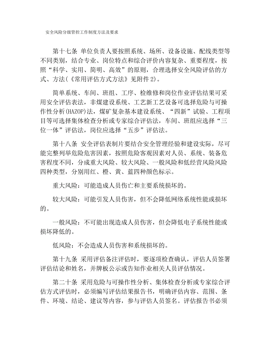 安全风险分级管控工作制度方法及要求_第1页