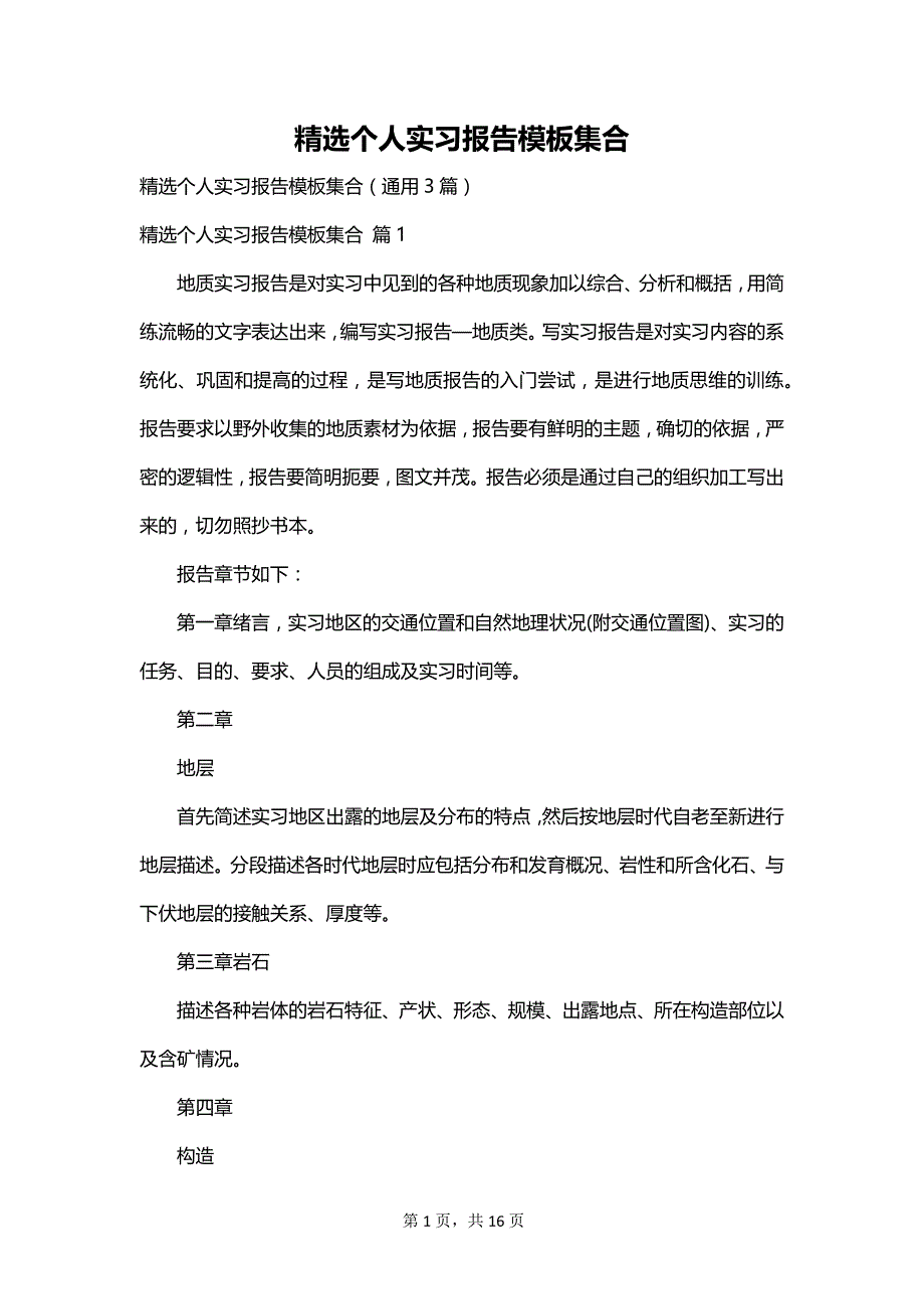 精选个人实习报告模板集合_第1页