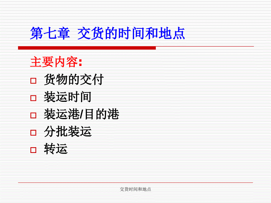 交货时间和地点课件_第1页