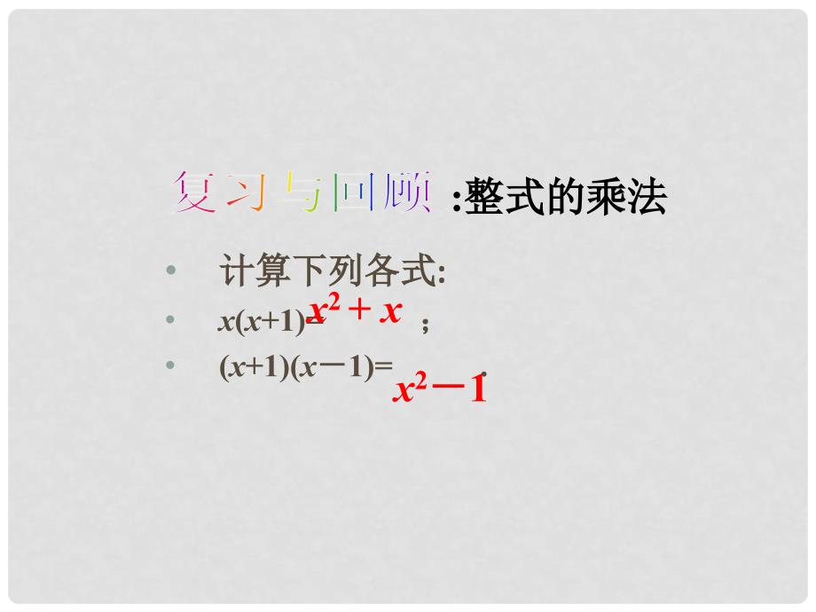 云南省剑川县马登中学八年级数学上册 14.3 因式分解（提公因式法）课件 （新版）新人教版_第2页