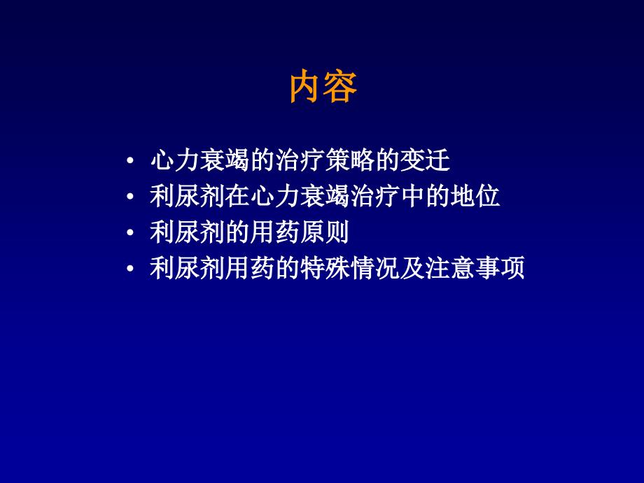 利尿剂和心力衰竭文档资料_第1页