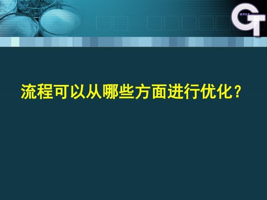 第七课流程的优化_第5页