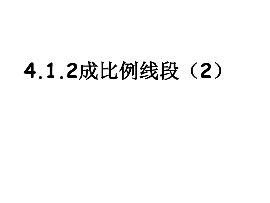 412成比例线段（2）_第1页