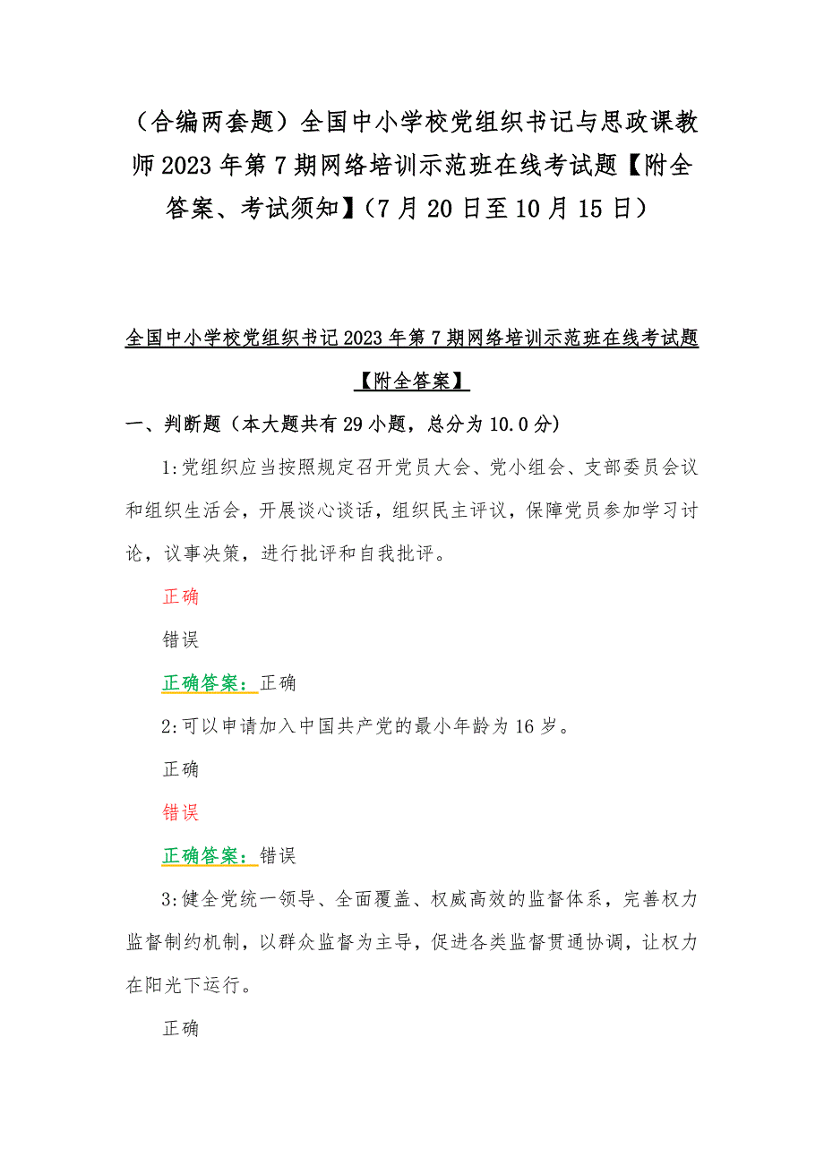 （合编两套题）全国中小学校党组织书记与思政课教师2023年第7期网络培训示范班在线考试题【附全答案、考试须知】（7月20日至10月15日）_第1页