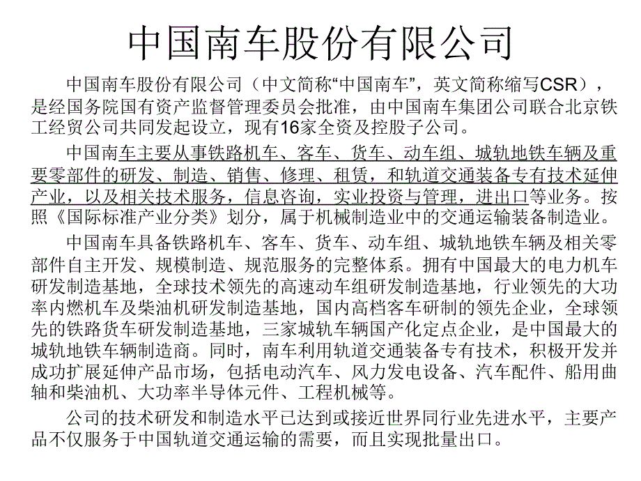 南车集团及其子公司概况_第1页