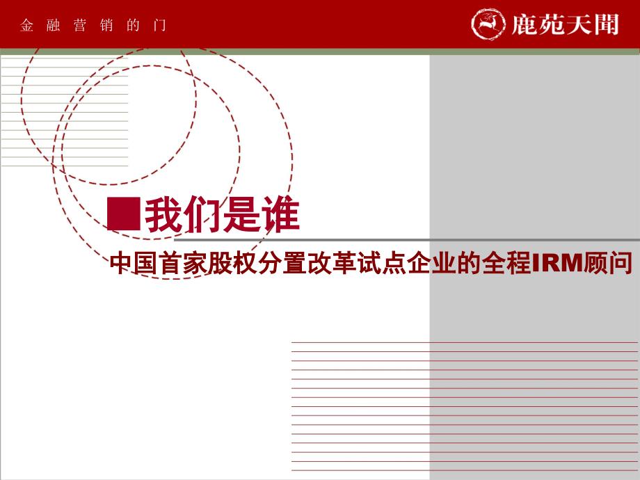 天闻公司与股改中的投资者关系管理ppt课件_第3页