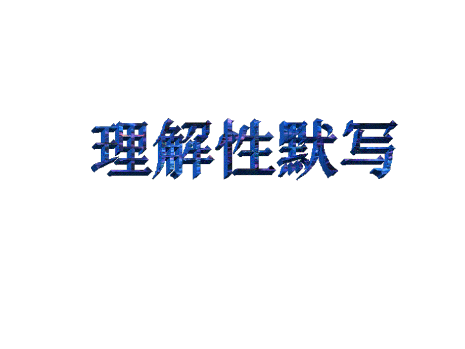 古代诗歌四首理解性默写_第1页