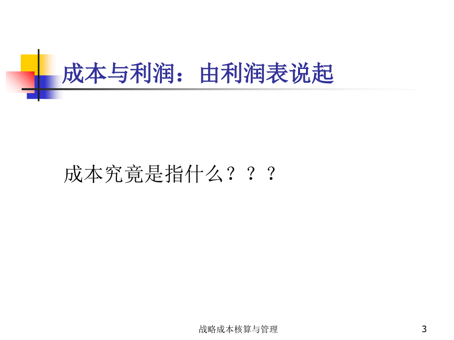 战略成本核算与管理课件_第3页