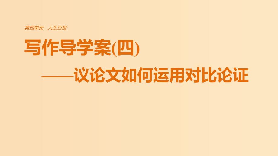 2018版高中语文 第四单元 人生百相 写作导学案（四）议论文如何运用对比论证课件 鲁人版必修2.ppt_第1页