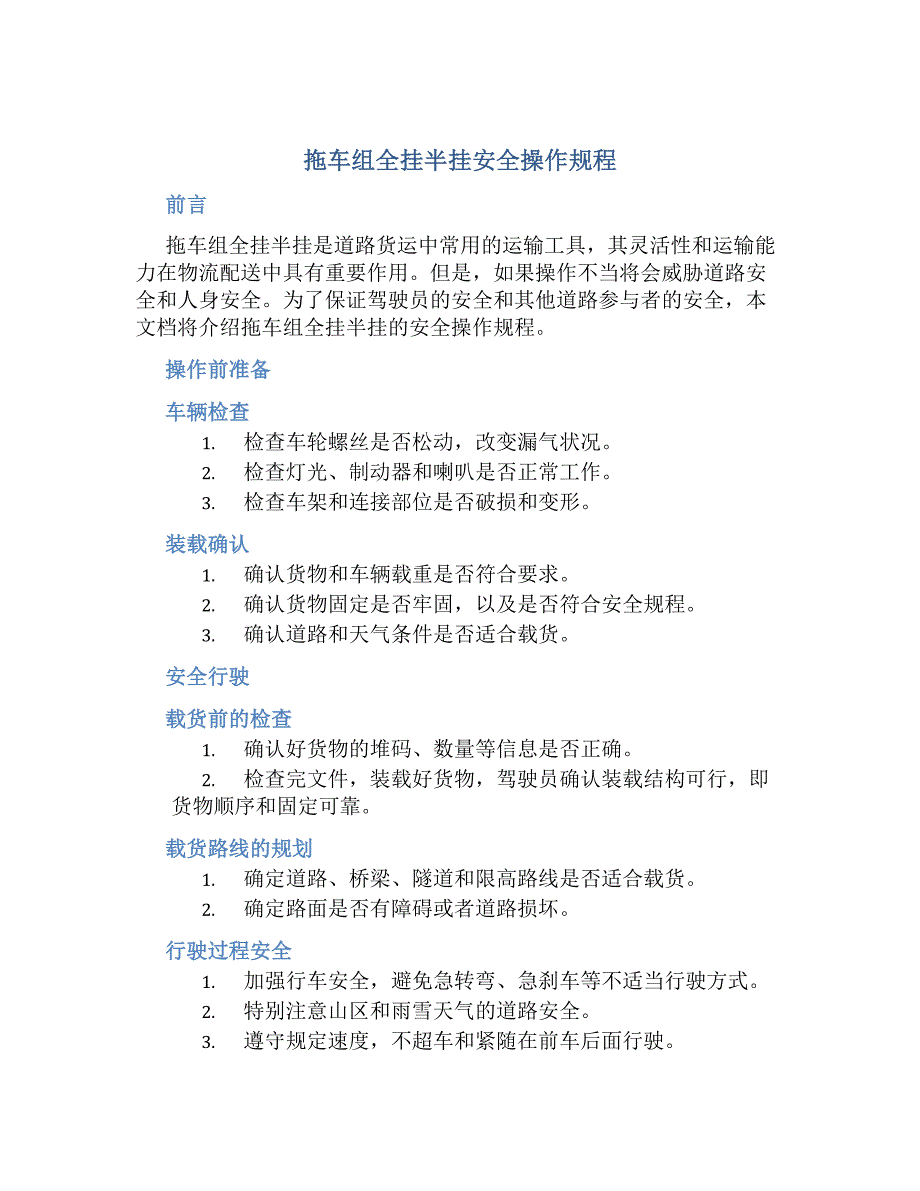 拖车组全挂半挂安全操作规程_第1页