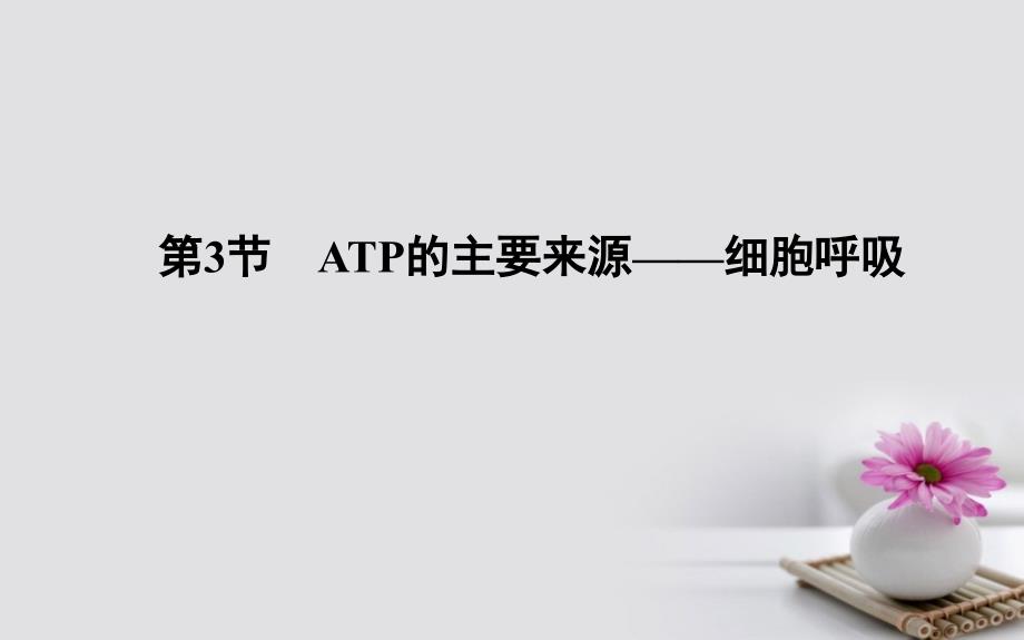 2022-2023学年高中生物 第5章 细胞的能量供应和利用 第3节 ATP的主要来源—细胞呼吸 第1课时 探究酵母菌细胞呼吸的方式、有氧呼吸优质课件 新人教版必修1_第1页